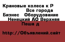 Крановые колеса к2Р 710-100-150 - Все города Бизнес » Оборудование   . Ненецкий АО,Верхняя Пеша д.